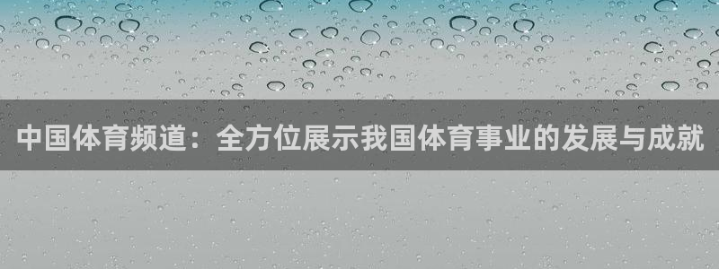 黑白直播体育nba直播下载手机版：中国体育频道：全方位展示我国体育事业的发展与成就