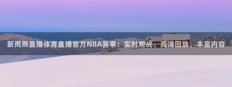 黑白直播体育nba直播下载手机版