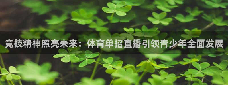 黑白直播免费高清看球：竞技精神照亮未来：体育单招直播引领青少年全面发展