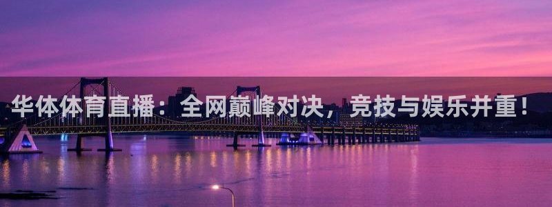 黑白直播篮球在线观看：华体体育直播：全网巅峰对决，竞技与娱乐并重！