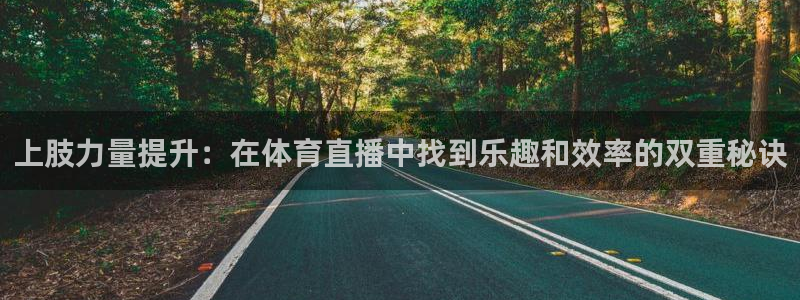 黑白直播篮球直播免费观看：上肢力量提升：在体育直播中找到乐趣和效率的双重秘诀